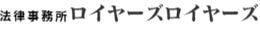 法律事務所の名前です。「法律事務所ロイヤーズロイヤーズ」