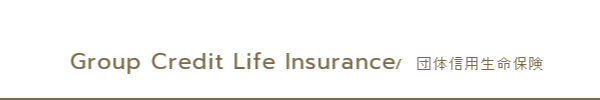団体信用生命保険