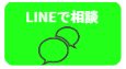 LINEから借金の返済を相談する