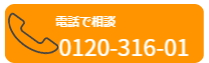 まずはお電話で相談