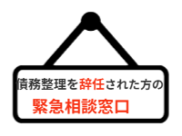 ページ名：債務整理を辞任された方の緊急相談窓口