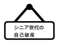 ページ名：シニア世代の自己破産