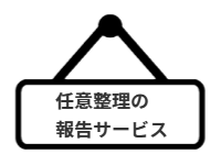 ページ名：任意整理の報告サービス