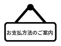 ページ名：お支払方法のご案内