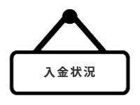 ページ名：入金状況