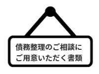 ページ名：債務整理のご相談にご用意いただく書類