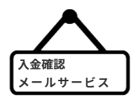 ページ名：入金確認メールサービス