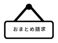 ページ名：おまとめ請求