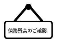 ページ名：債務残高のご確認