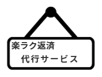 ページ名：楽ラク返済代行サービス