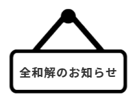 ページ名：全和解のお知らせ