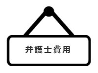 ページ名：弁護士費用