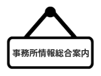 ページ名：事務所情報総合案内