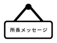 ページ名：所長メッセージ