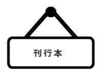 ページ名：刊行本