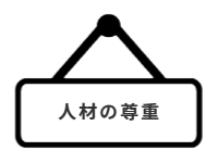 ページ名：人材の尊重