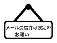 ページ名：メール受信許可設定のお願い
