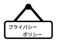 ページ名：プライバシー・ポリシー