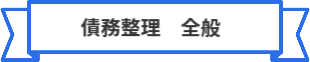 「債務整理 全般」のタイトル