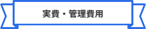 「実費・管理費」の見出し