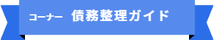 「コーナー名:債務整理ガイド」の案内です
