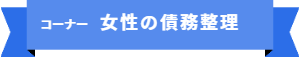 「コーナー名:女性の債務整理」の案内です