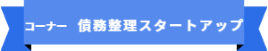 「コーナー名:債務整理スタートアップ」の案内です