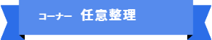 「コーナー名:任意整理」の案内です