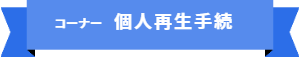 「コーナー名:個人再生手続」の案内です