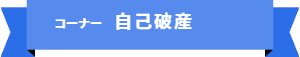 「コーナー名:自己破産」の案内です