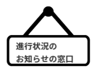 ページ名：進行状況のお知らせ窓口