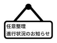 ページ名：任意整理進行状況のお知らせ
