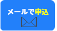 メールで申込