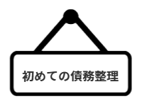 ページ名：初めての債務整理