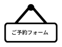ページ名：「ご予約フォーム」