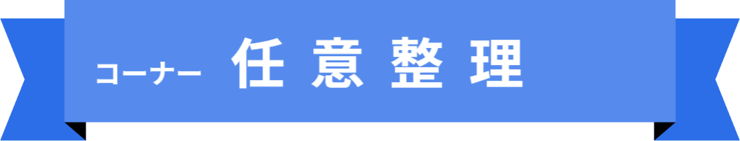 「コーナー名：任意整理」の目次