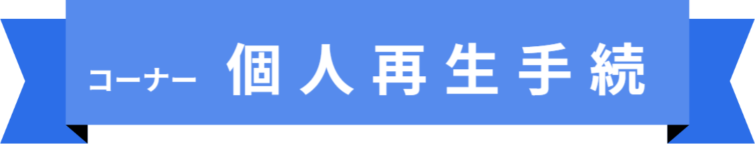 「コーナー名：個人再生手続」の目次