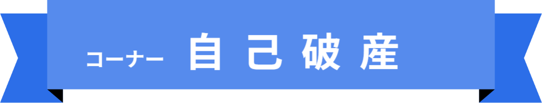 「コーナー名：自己破産」の目次