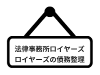 ページ名：法律事務所ロイヤーズロイヤーズの債務整理