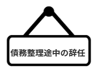 ページ名：債務整理途中の辞任