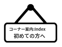 コーナー案内：index