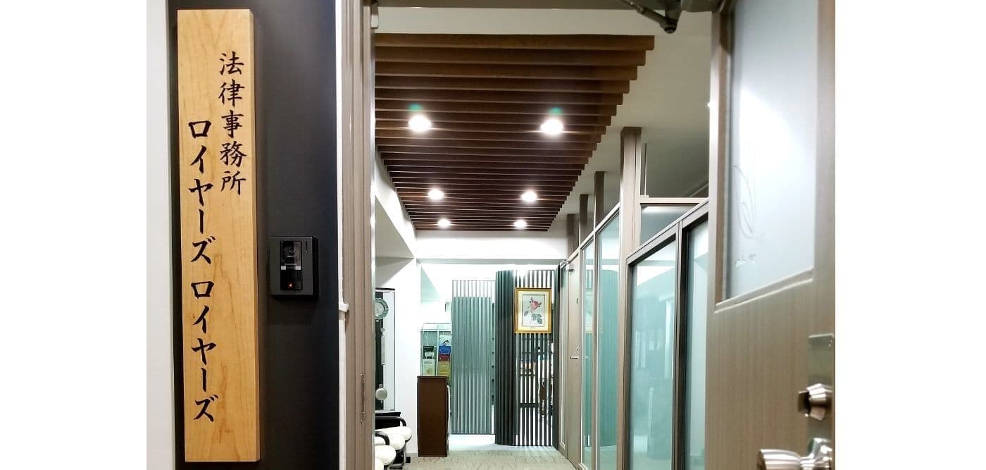 法律事務所ロイヤーズロイヤーズの入り口は借金問題を解決する入り口