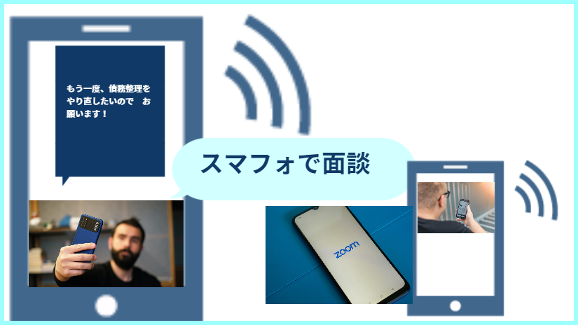 面接はテレビ電話で　のイメージ