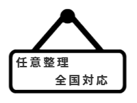 コーナー案内：任意整理｜全国対応