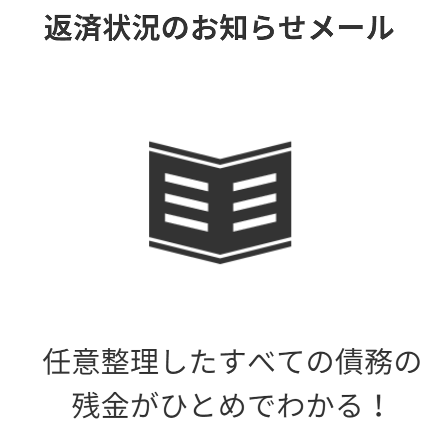 返済状況のお知らせメール。月初に全債権者の残金をメールで通知。