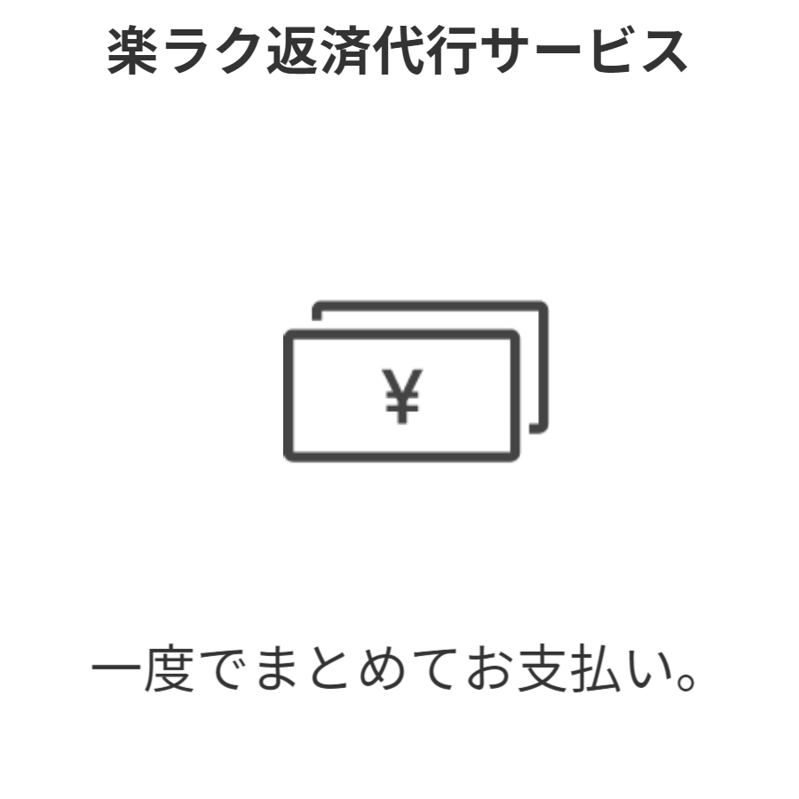 弁護士が債務者に代わって債権者に返済金を送金するシステム。毎月月末に弁護士を介して各債権者に対して一斉に返済。完済書を取り交わすまで返済代行。