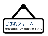 ページ名：「ご予約フォーム｜債務整理をして借金をなくそう」