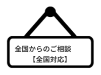 全国からのご相談に【全国対応】